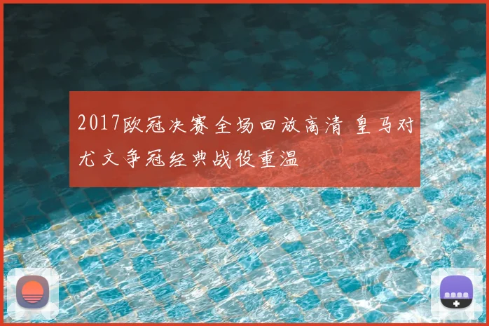 2017欧冠决赛全场回放高清 皇马对尤文争冠经典战役重温