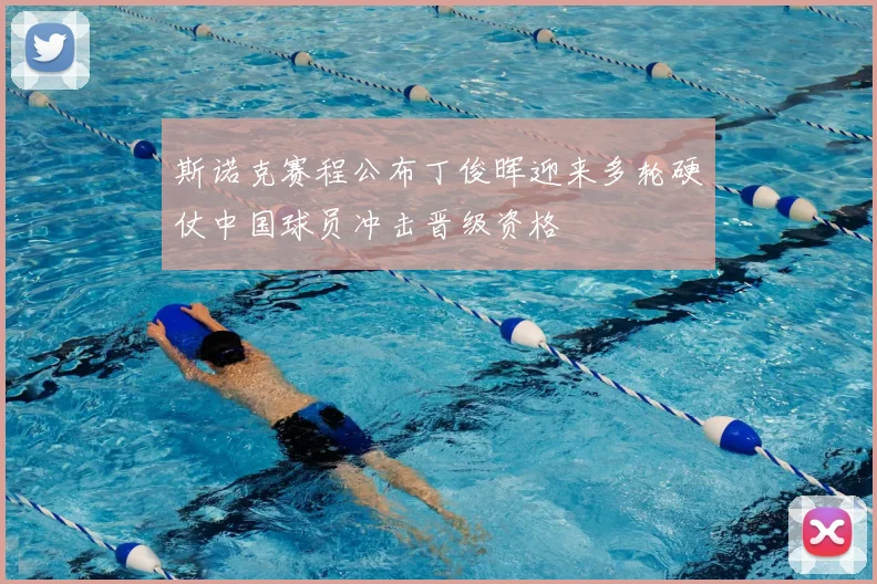 斯诺克赛程公布丁俊晖迎来多轮硬仗中国球员冲击晋级资格