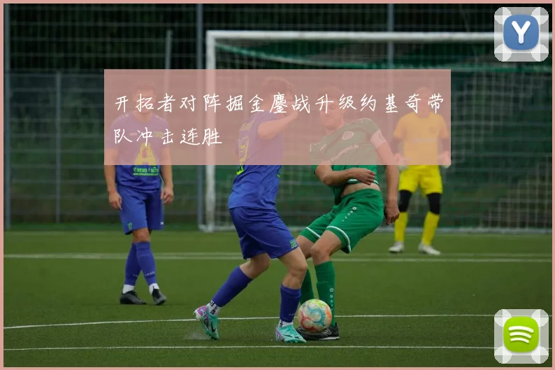 开拓者对阵掘金鏖战升级约基奇带队冲击连胜