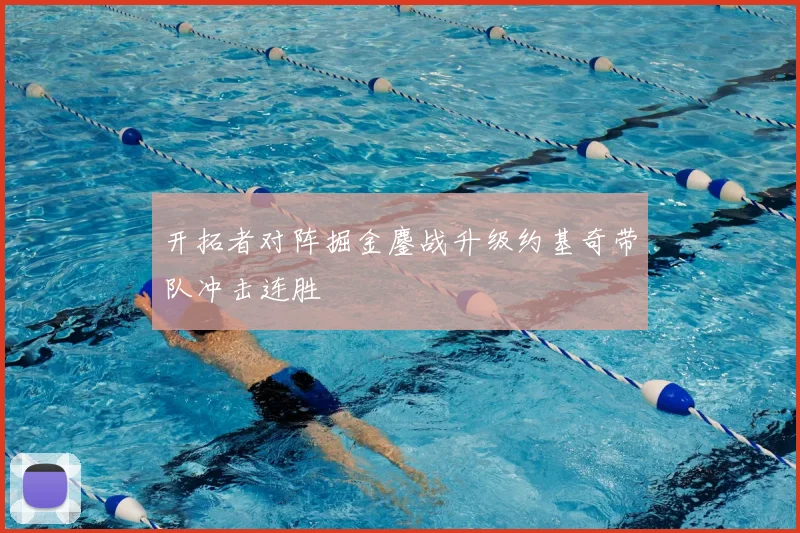 开拓者对阵掘金鏖战升级约基奇带队冲击连胜