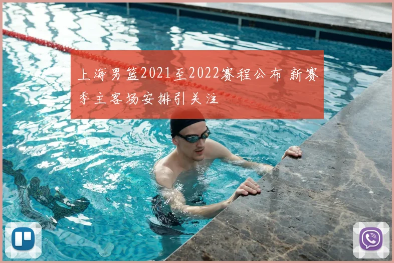 上海男篮2021至2022赛程公布 新赛季主客场安排引关注