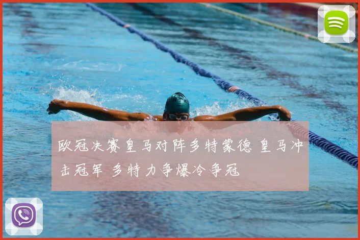 欧冠决赛皇马对阵多特蒙德 皇马冲击冠军 多特力争爆冷争冠