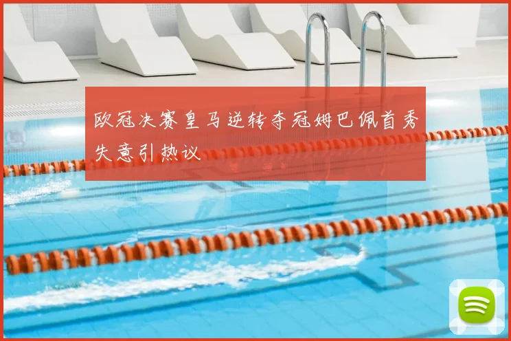 欧冠决赛皇马逆转夺冠姆巴佩首秀失意引热议