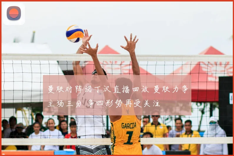 曼联对阵诺丁汉直播回放 曼联力争主场三分 争四形势再受关注
