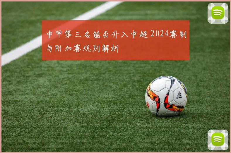 中甲第三名能否升入中超 2024赛制与附加赛规则解析