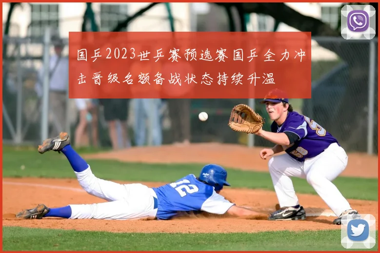 国乒2023世乒赛预选赛国乒全力冲击晋级名额备战状态持续升温
