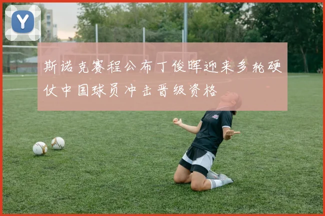 斯诺克赛程公布丁俊晖迎来多轮硬仗中国球员冲击晋级资格