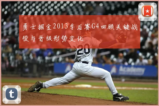 勇士掘金2013季后赛G4回顾关键战役与晋级形势变化