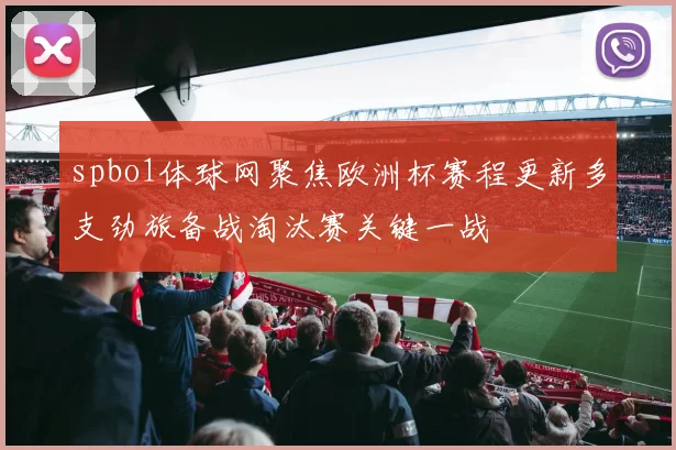 spbo1体球网聚焦欧洲杯赛程更新多支劲旅备战淘汰赛关键一战