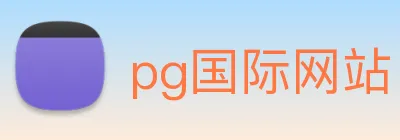 pg国际网站 logo